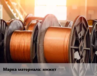 Медная проволока мнжкт